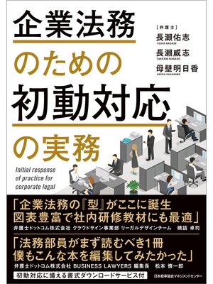 cover image of 企業法務のための初動対応の実務